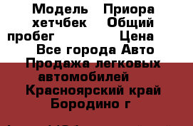  › Модель ­ Приора хетчбек  › Общий пробег ­ 150 000 › Цена ­ 200 - Все города Авто » Продажа легковых автомобилей   . Красноярский край,Бородино г.